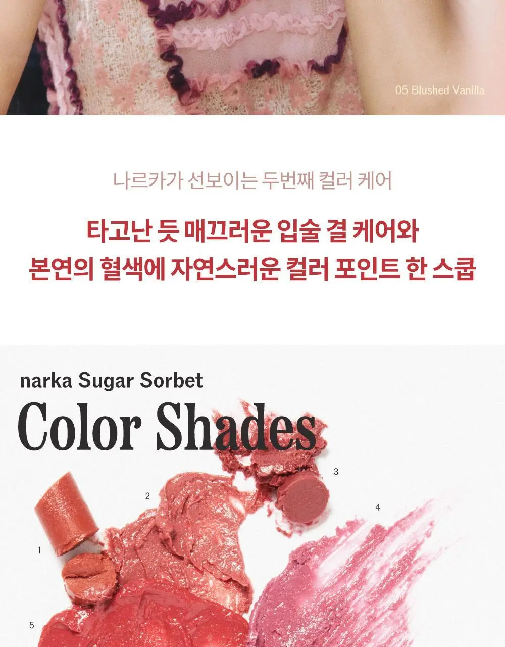 [스크럽케어] 나르카 슈가 러빙 립 소르베 4.5g 10종 상세페이지 16